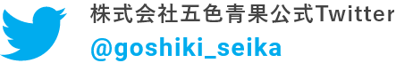 株式会社五色青果公式Twitter @goshiki_seika