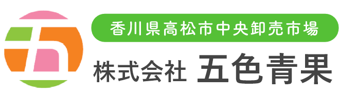 香川県高松市中央卸売市場 株式会社 五色青果