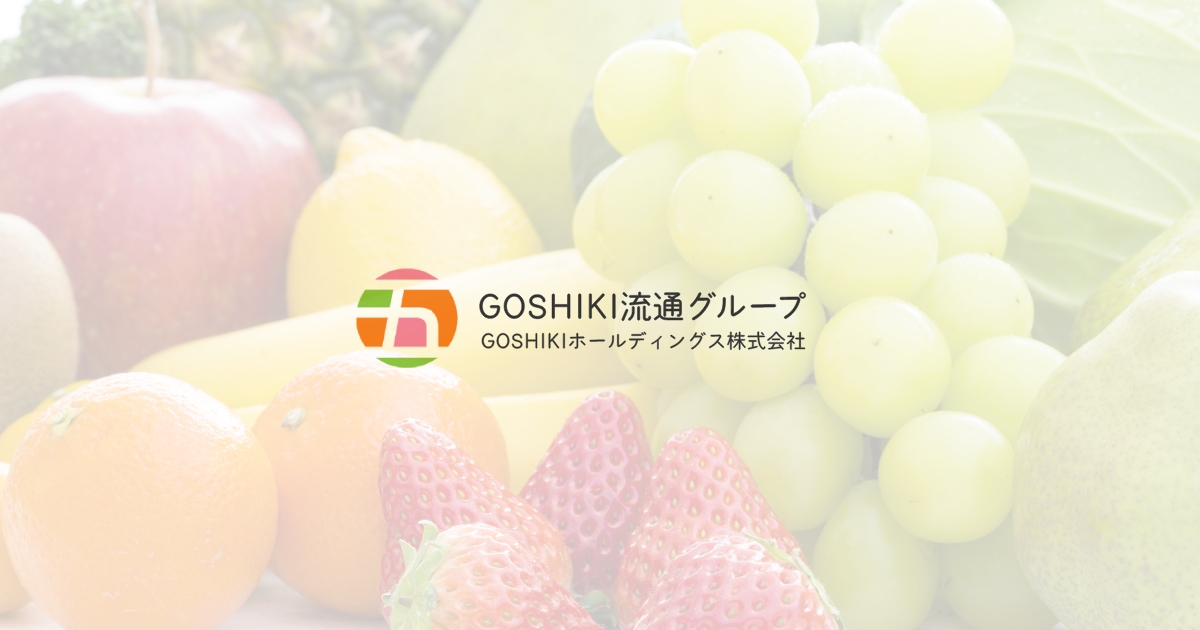 産地直送一覧 | 四国の青果を全国へ | GOSHIKIホールディングス